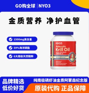 挪威NYO3金质阿蒙森磷虾油59%磷脂鱼油升级纪念版呵护心脑90粒