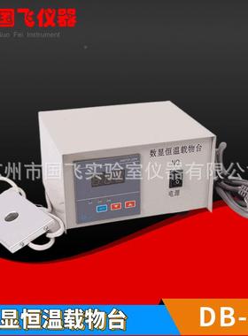 数显恒/台恒板显微镜载物温台DB-H猪人工温授GF201890精数显恒温