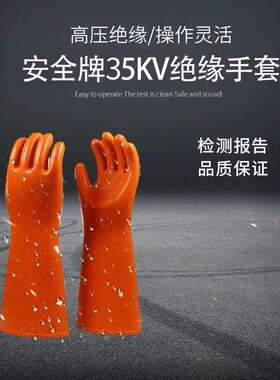 全牌35kV电工绝缘手套力电防护48835安千伏高压橡天然胶耐高压手