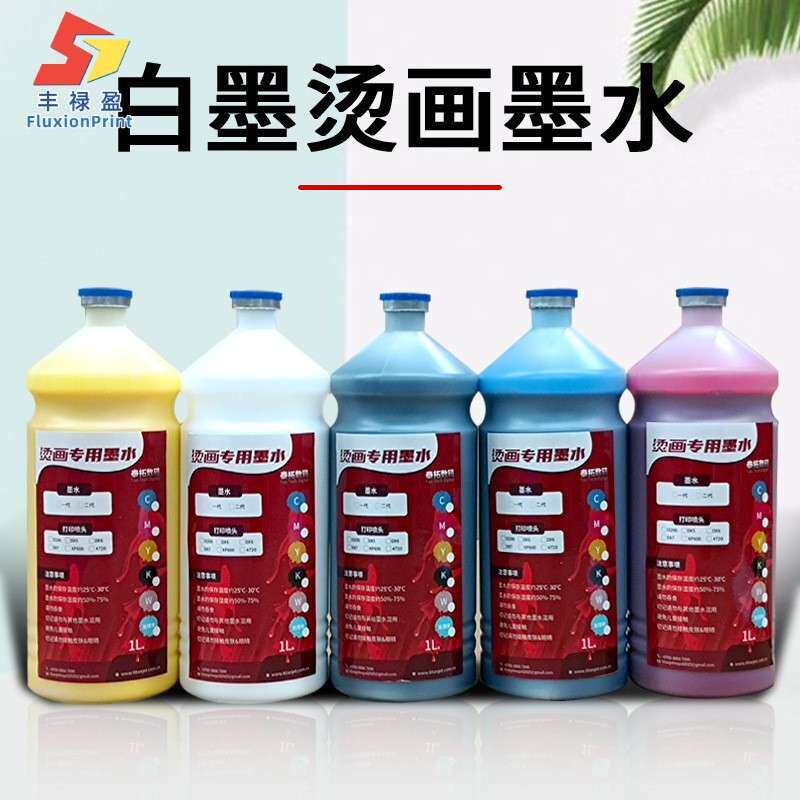 白墨烫画墨水热转花印烫数码印打画印机墨MNE水T恤印花柯式烫画墨