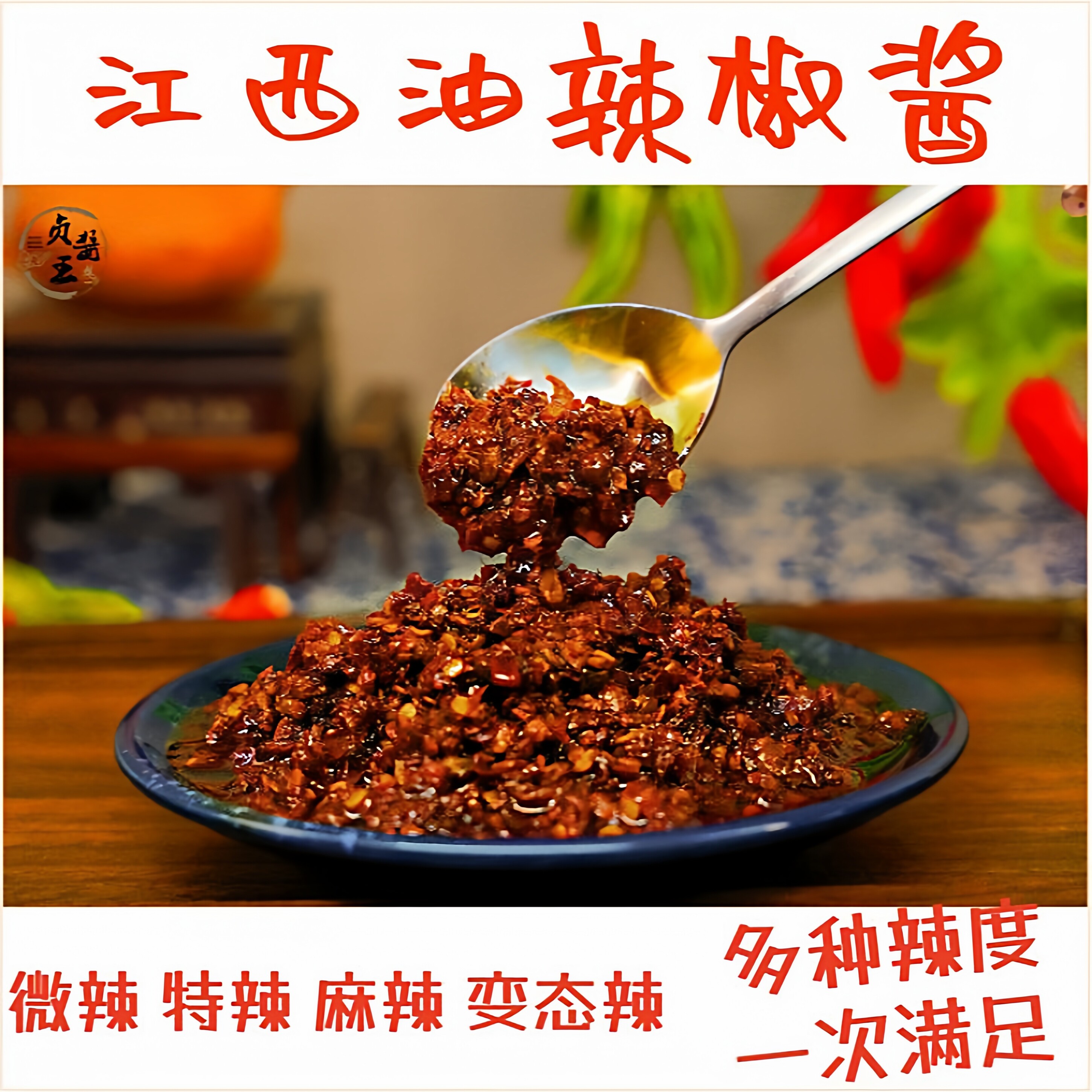 贞酱王油辣椒酱下饭菜红油特辣开胃拌饭拌面手工自制江西特产