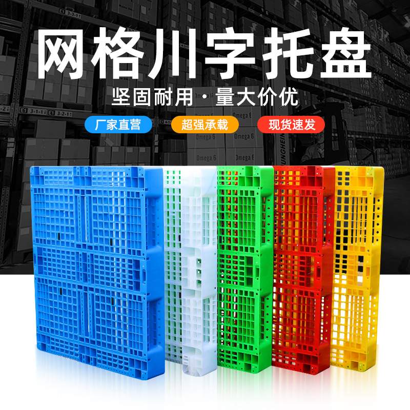 川字网格塑料托盘叉车板物流塑胶卡板仓库栈板垫仓板网格川字托盘
