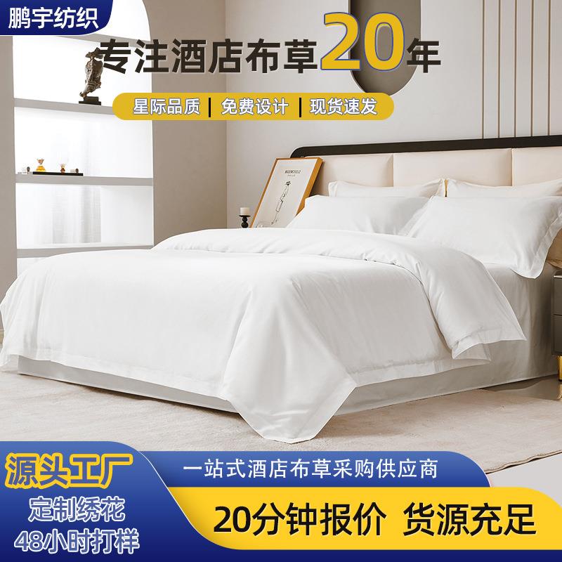 宾馆专民宿酒店布草白色套布被草床品五星级酒用店床上用品四件套