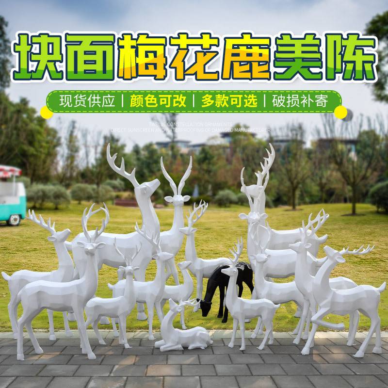 块面梅花鹿摆件户外玻璃钢雕塑园林景观庭院房产小区装饰几何鹿