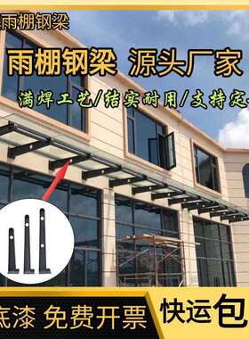 铁UUJ/不架锈钢玻雨棚钢梁支牛腿H型钢结构幕墙点璃式爪件雨蓬
