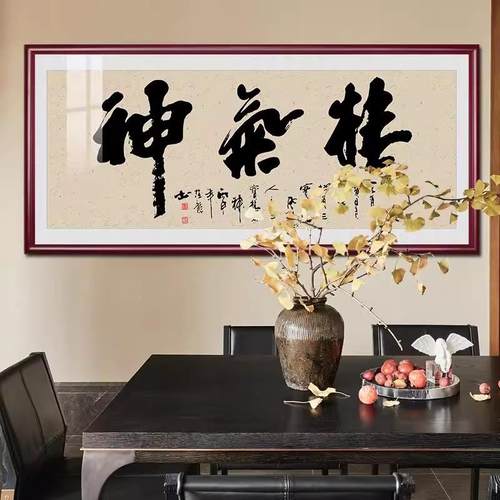 精公气神法书字UKV画装饰画议办室挂画新中式会客厅茶室书房墙画