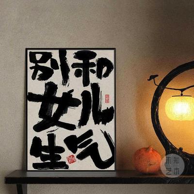 别HS-09100和女儿生气挂画莫创意书法摆放壁画气装饰生画趣字味文
