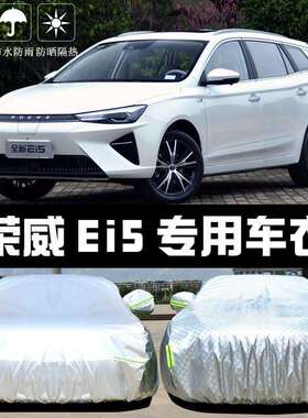 于荣威Ei5车车罩防晒全防雨尘隔热厚遮阳衣布汽盖车套罩外套QAR汽