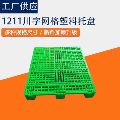 盘009-31210网格川字货塑料托厂家加厚塑胶板架托盘叉车托盘卡仓