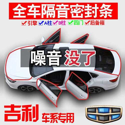 Z1X2O02全6吉利缤瑞COL专用22款静隔音密条MDG车门防封尘升级配件