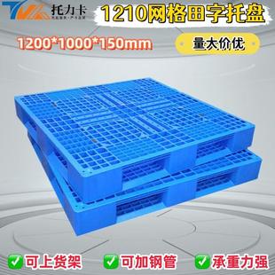 双面格托盘加厚储塑网卡板仓物流UCW垫板料重型码垛货架专用塑料
