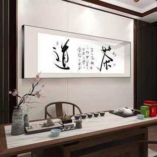 茶室字画挂画书法客厅室装画sw105大气茶会道以茶饰友书房会客办