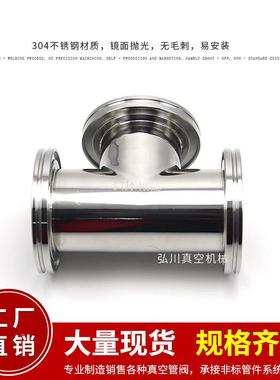 正ISO063真空快装等径三通真空法兰三通不锈钢I接头SISO三通O80/1