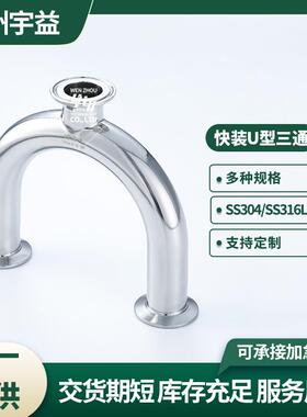 快装U型/三通不锈钢34316L卫生级内0外/抛光卡盘卡箍式通U三管件