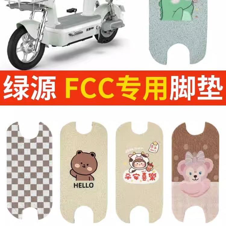 绿源fcc脚垫电瓶车配件液冷脚踏垫子踩脚垫座套装饰后视镜2023款