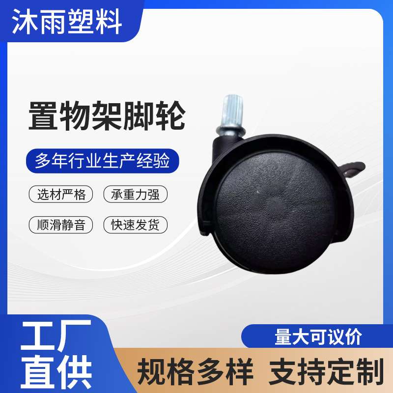 PP塑料万向脚轮置物架家具花盆架轮子玩具车滚轮推车刹车脚轮
