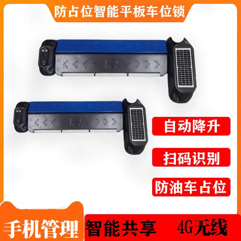 防油车占位充电桩升降地锁扫码平板锁路边停车位收费无人值守管理