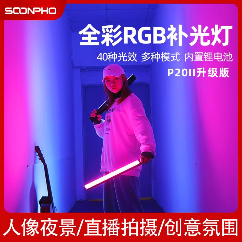 苏奔P20II rgb补光灯直播拍照摄影灯led手持户外冰灯美颜棒灯图片
