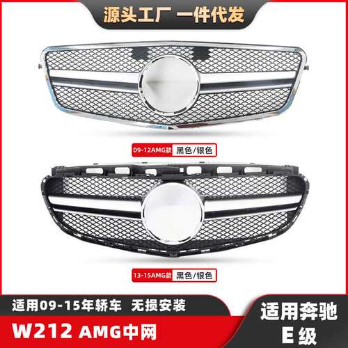 适用奔驰E级W212改装AMG中网09-15小二横中网AMG前脸格栅水箱罩
