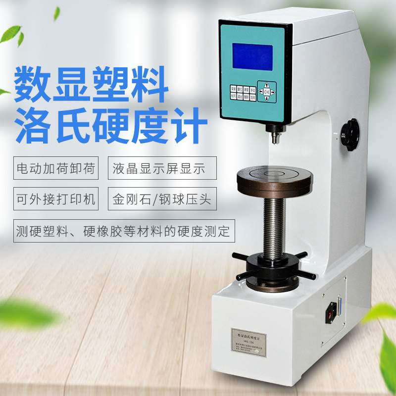 爱测易电动数显塑料洛氏硬度计XHRD-150摩擦材料非金属硬度测试机