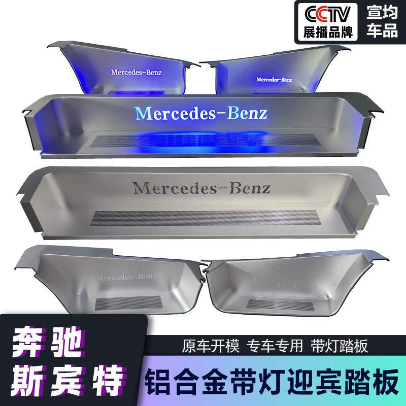 适用于奔驰斯宾特不锈钢门槛条凌特带灯铝合金迎宾踏板汽车配件