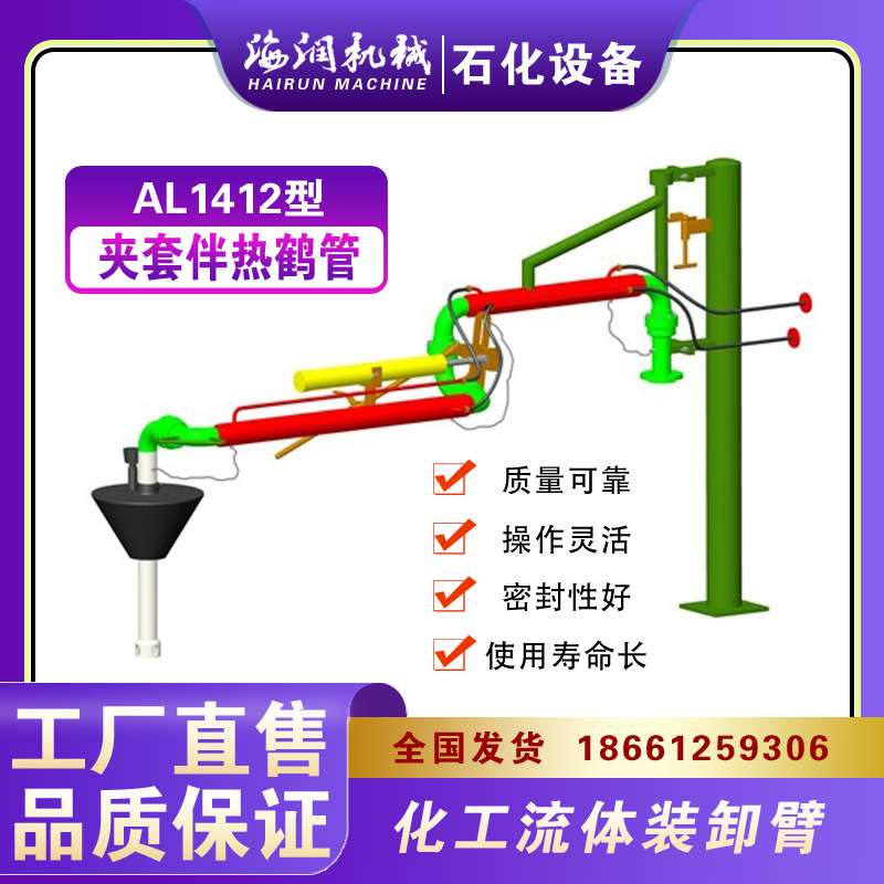 充装鹤管  AL1402夹套伴热鹤管 桶装鹤管 撬装鹤管 蒸汽伴热鹤管