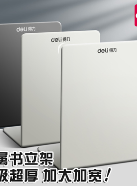 得力书立架桌面书架立架书夹固定加厚金属书本支架学生书桌收纳神器初高中生学生教室用挡书架夹书固定器书靠