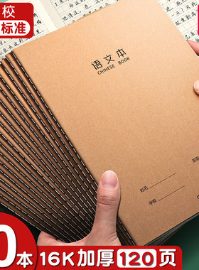 得力语文本16k加厚作业本子小学生专用三到六年级作文本初高中生英语本数学本英文本高颜值牛皮纸本子练习本