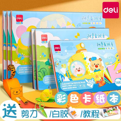 得力彩色卡纸本手工硬卡