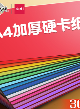 得力卡纸彩色手工硬彩纸a4儿童折纸小学生a3白色硬纸幼儿园专用制作材料美术画画背景纸红色4开8开加厚软剪纸