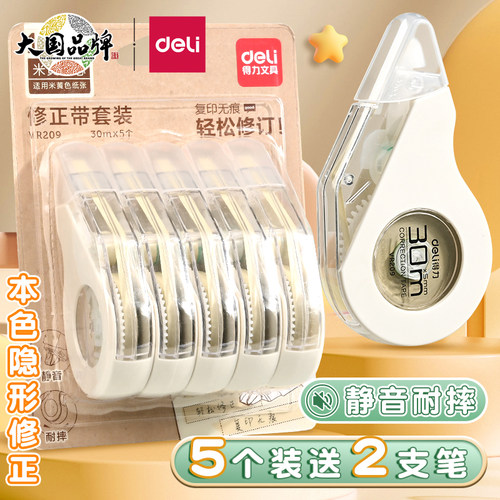 得力静音隐形修正带初中生专用