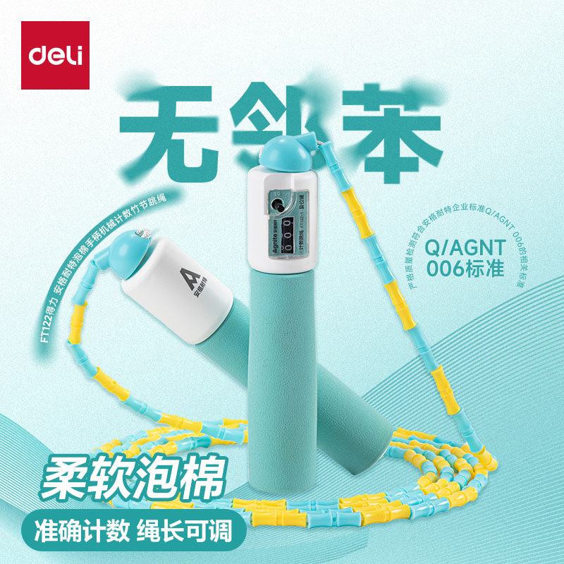 得力竹节跳绳泡棉无邻苯可计数减肥运动体育小学生成人跳神燃脂