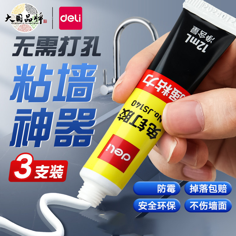 得力免钉胶水强力万能免打孔高粘度粘墙面金属墙壁镜子瓷砖踢脚线卫生