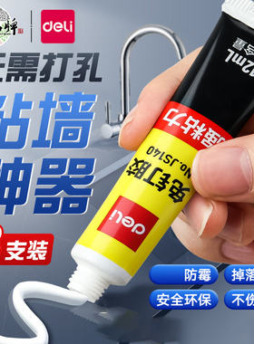 得力免钉胶水强力万能免打孔高粘度粘墙面金属墙壁镜子瓷砖踢脚线卫生间置物架贴墙专用防水家用多功能粘得牢