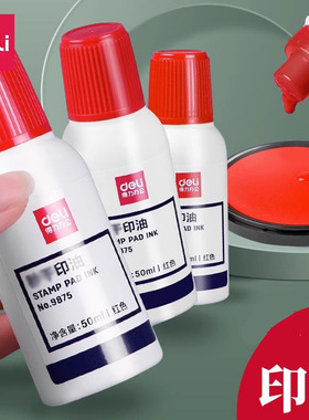 得力秒干印油9875红色大瓶50ml公章印油财务办公用品水性印油印章印台油墨补充填充油防水印泥油