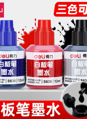 得力白板笔墨水补充液大容量可擦S630水瓶装可加墨水黑色白板墨水易擦白板专用红色蓝色水性粗头教师用办公用
