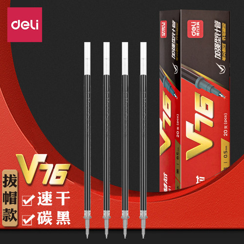 得力V76考试笔芯碳素笔芯