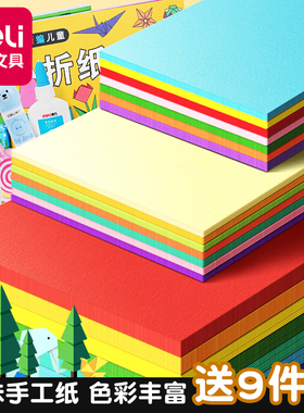 得力折纸卡纸a4彩纸彩色手工纸千纸鹤儿童剪纸专用厚硬卡纸正方形画画红色幼儿园制作材料包小学生折纸书大全