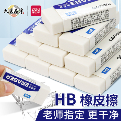 得力HB橡皮擦无屑不留痕小学生像皮檫的干净无毒擦字成线学生专用hb铅笔绘图考试象皮无痕不伤纸儿童素描橡皮