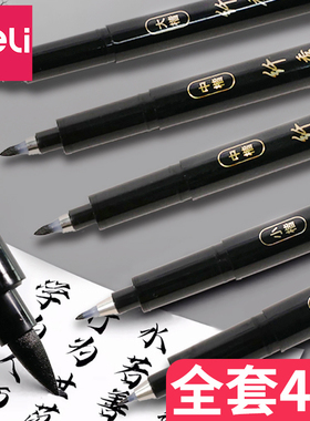 得力秀丽笔软笔书法练字专用签名签字笔小楷中楷大楷字钢笔式毛笔抄经美术初学者字帖小学生软头自带笔锋的笔