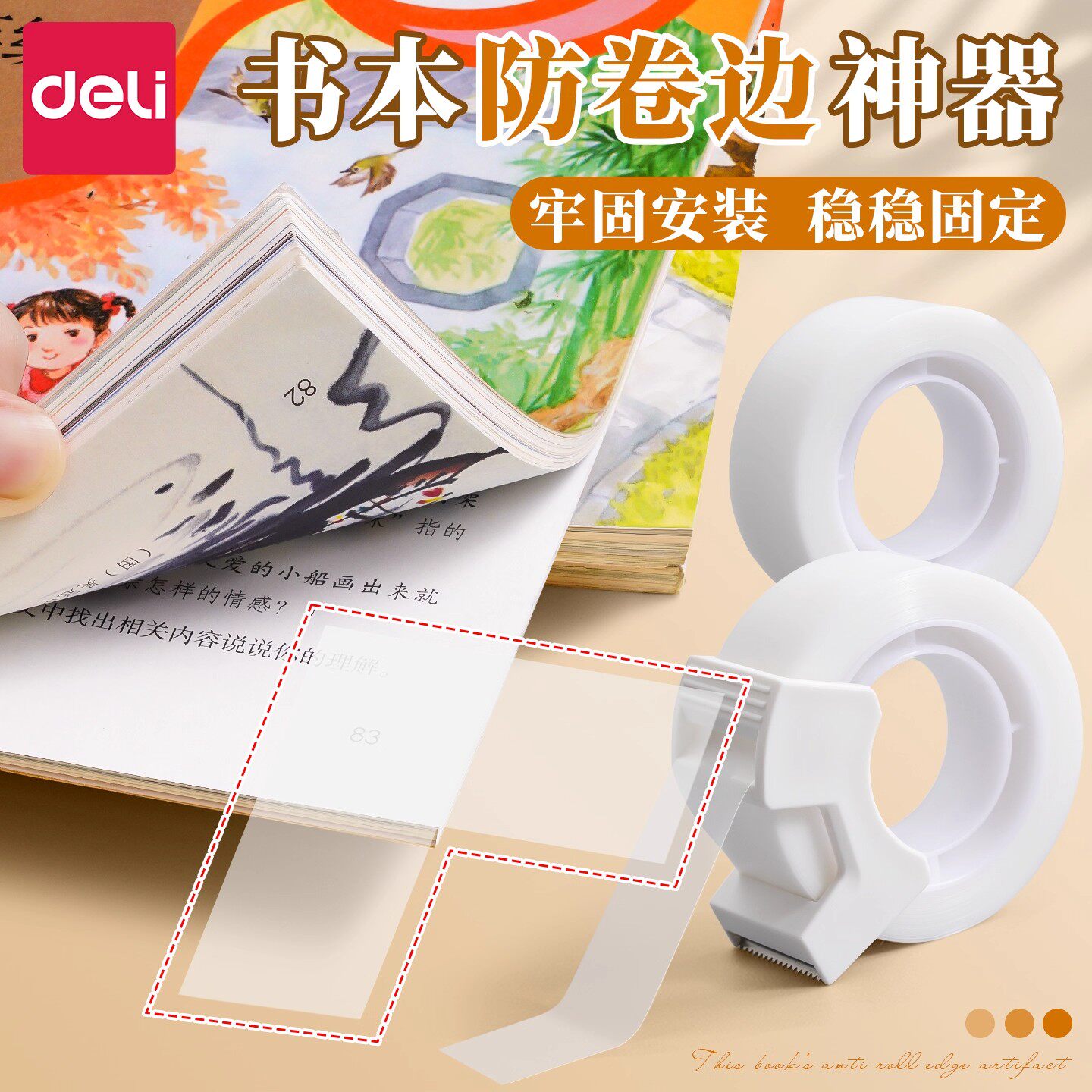 得力书本防卷边神器护角贴小学生
