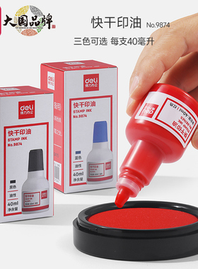 得力红色印油9874【油性】 快干大容量清洁印泥油印章墨水印泥水速干印台油红发票章刻章盖章油补充液大瓶