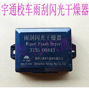 00443雨刮闪光干燥器 宇yt通客车校车雨刮间歇继电器控制器3735
