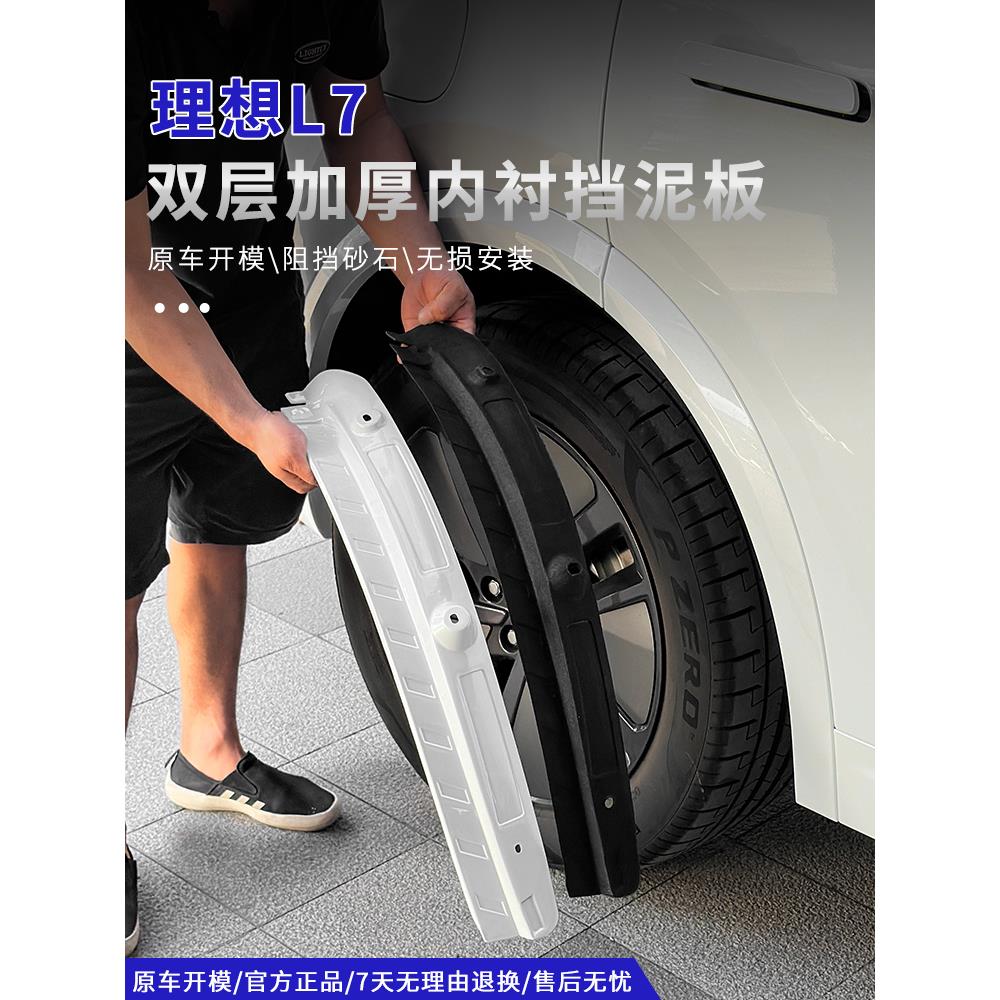 适用理想L7专用挡泥板后轮内衬免打孔隔音减震原厂升级改装配件