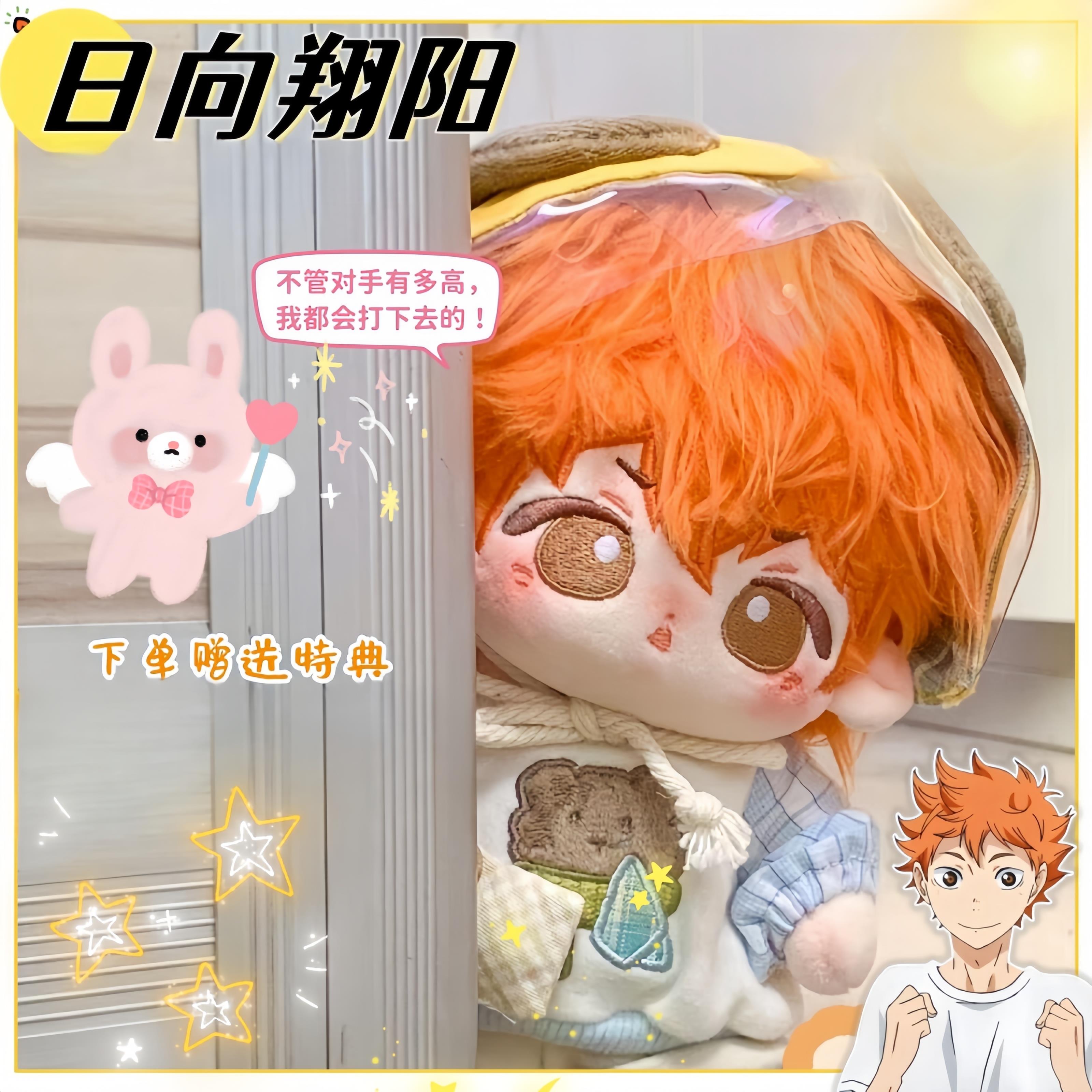 排球少年日向翔阳属性棉花娃娃20cm可爱治愈毛绒公仔同人周边礼物