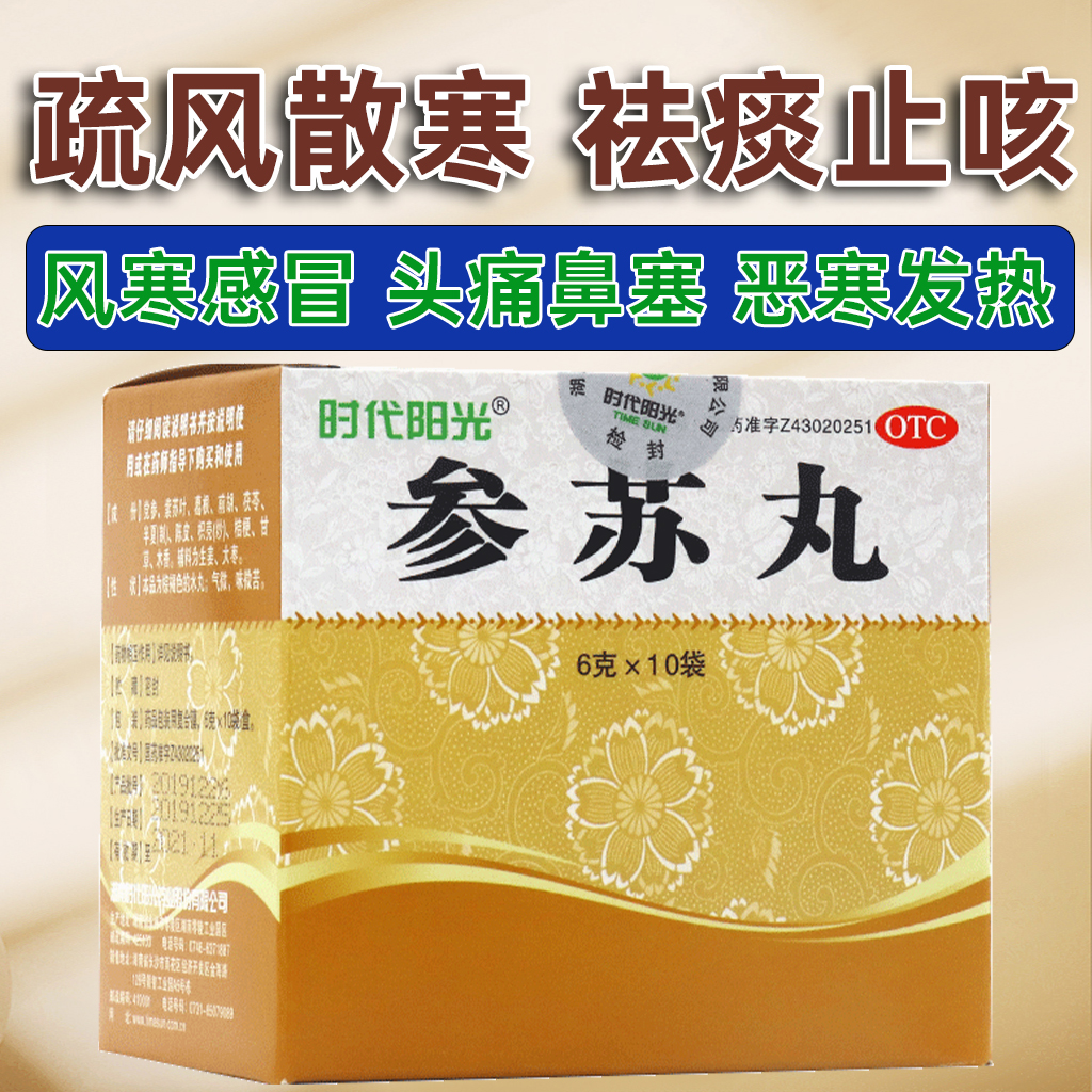 时代阳光参苏丸10袋正品祛痰止咳疏风散寒风寒感冒发热头痛鼻塞