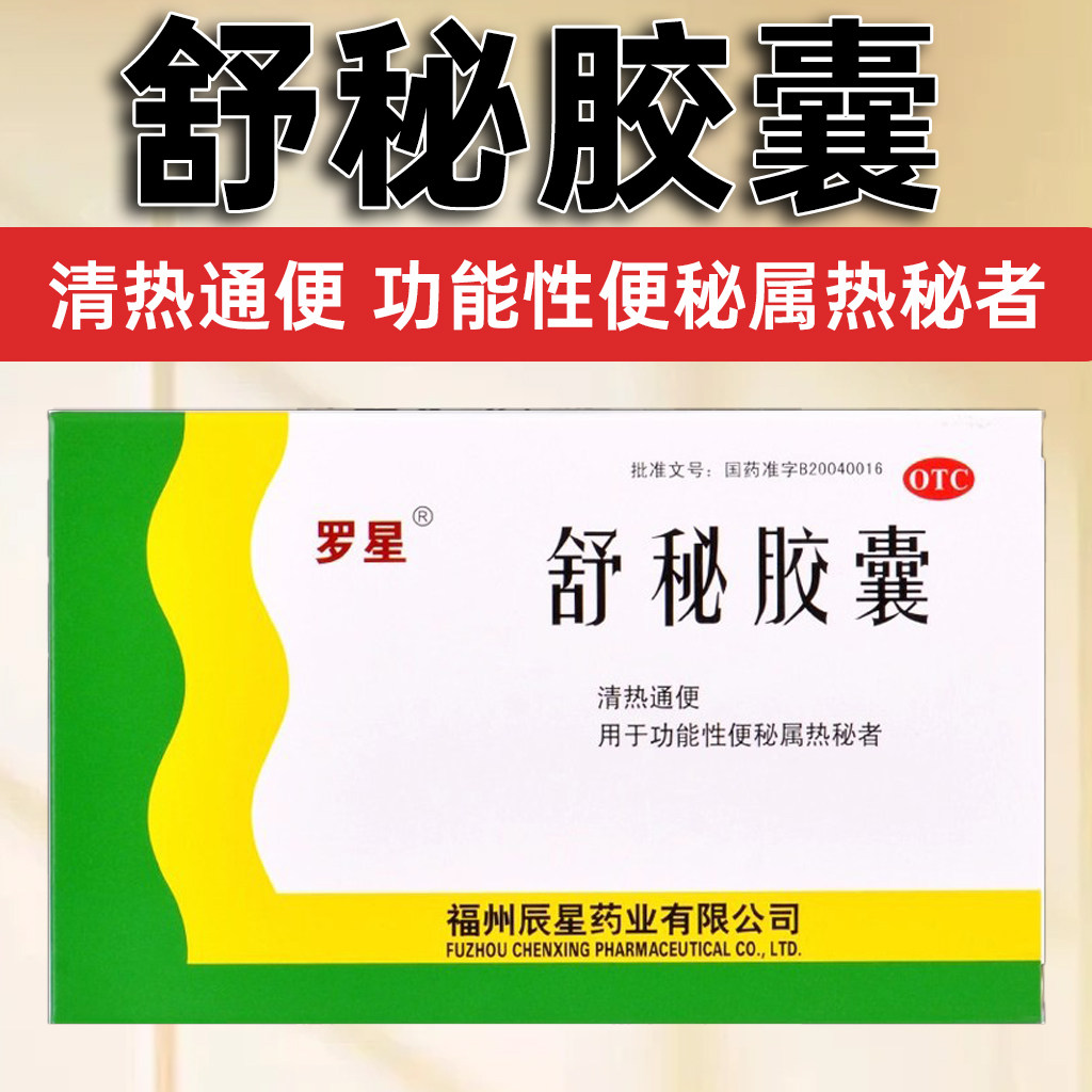 【罗星】舒秘胶囊0.3g*20粒/盒图片