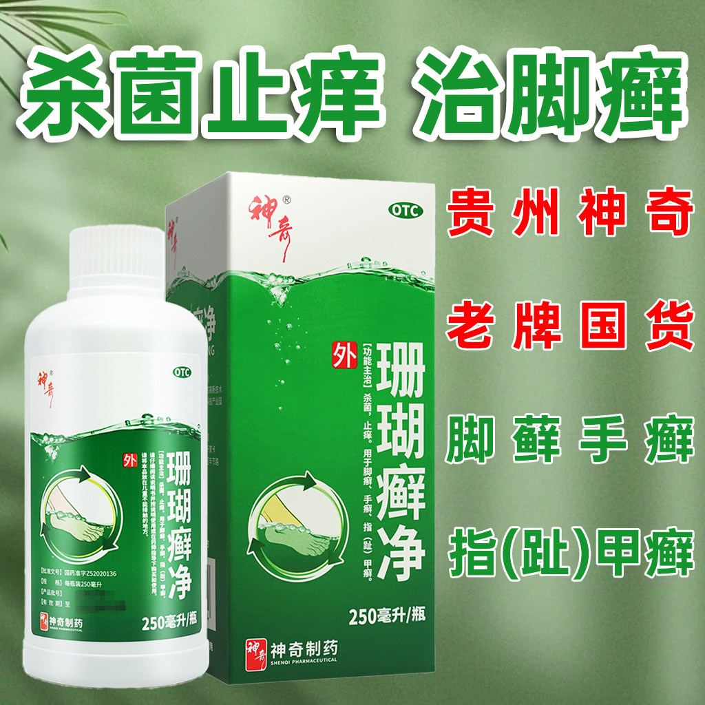 贵州神奇珊瑚癣净正品官方旗舰店神奇牌珊瑚藓癣净泡脚止痒杀菌