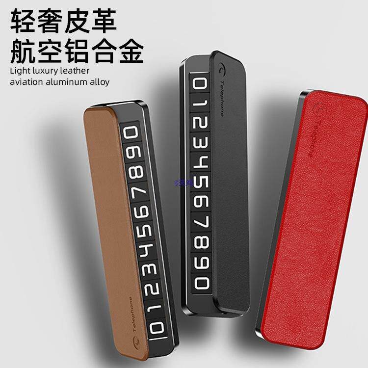 [折扣价】挪车电话牌停车号码牌车载汽车手机电话零时摞车停车牌