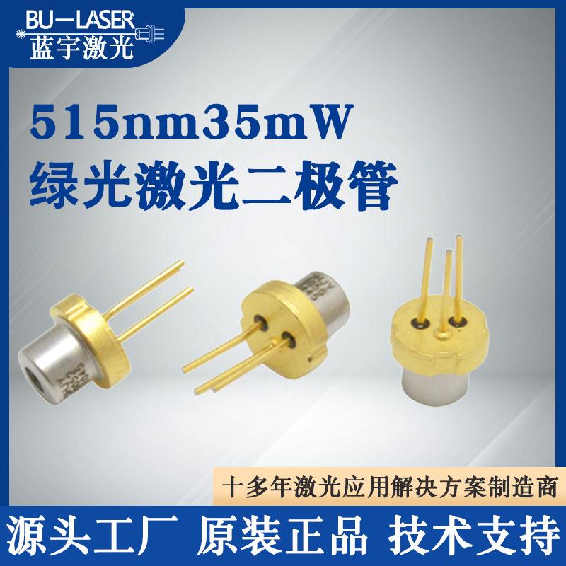 激光二极管515nm35mw绿光半导体激光大功率镭射管激光切割